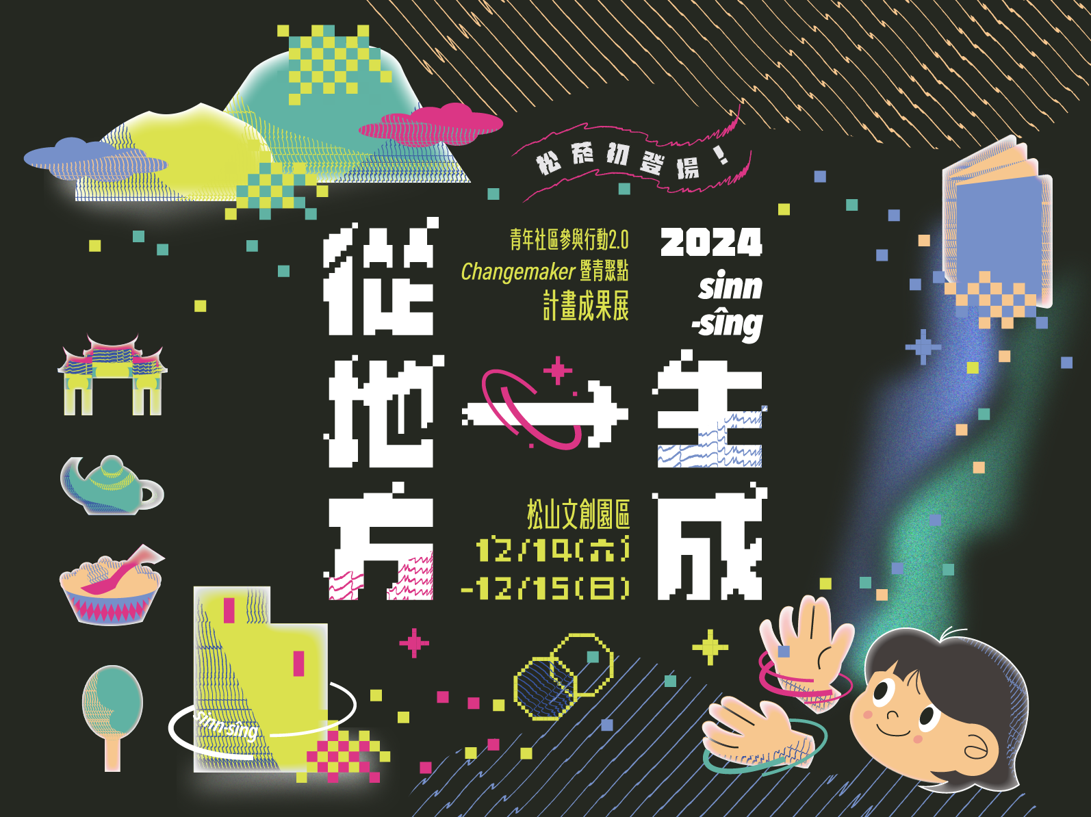113年Changemaker暨青聚點計畫成果展熱烈報名中！