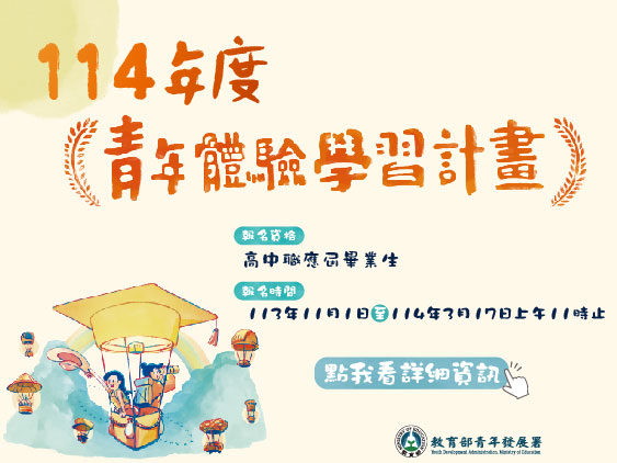 114年度青年教育與就業儲蓄帳戶方案-青年體驗學習計畫開放報名